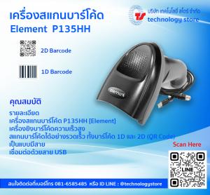 เครื่องอ่านบาร์โค้ด ELEMENT P135HH
